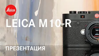 Презентация Leica M10-R в Москве | 16 июля 2020