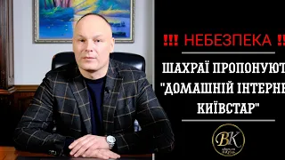 НЕБЕЗПЕКА! Шахраї пропонують "домашній інтернет від Київстар" Чергова шахрайська схема. Не ведіться!