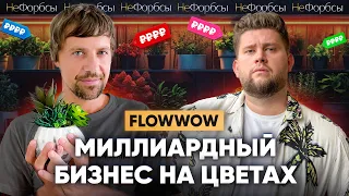 Цветочная мафия, миллиарды, иноагенты и большая любовь. Flowwow — из убытков к 10 млрд