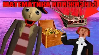 ИЗДЕВАТЕЛЬСТВА НАД БАЛДИ ПИРАТОМ #4 - МОРСКАЯ МАТЕМАТИКА Baldi’s Basics in Education and Learning