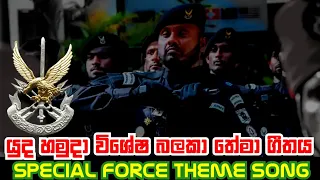 Sri Lanka Army Special Force Theme Song || SF Theme Song || Sri Lanka Army SF Theme Song || SF Song