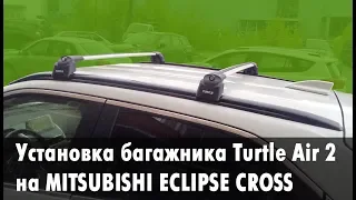Идеальный багажник на Mitsubishi Eclipse Cross: установка поперечин Turtle Air v2
