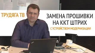 Замена прошивки на ККТ семейства ШТРИХ с устройством модернизации | Секреты сервиса