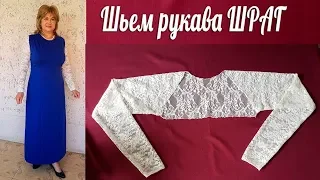 Шьем рукава ШРАГ