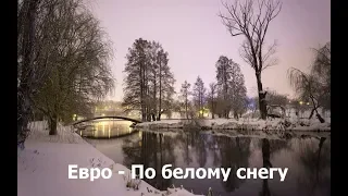 Зимняя новинка NEW 2018🎄По белому снегу (REMIX)🎤 Классная песня!!