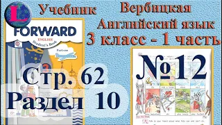 12  задание. 10  раздел 3 класс учебник Вербицкая  Английский язык Forward