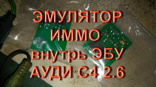 Audi C4 2.6 Эбу 4A0907473B/D ставим обходчик иммо внутрь эбу