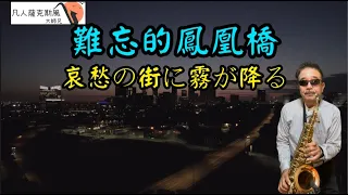 難忘的鳳凰橋『哀愁の街に霧が降る』-凡人薩克斯風/朝陽演奏