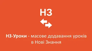 НЗ-Уроки - масове додавання уроків в Нові знання