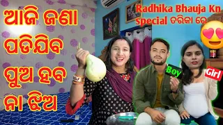 ଆଜି ଜଣା ପଡିଯିବ Sradha Ra ପୁଅ ହବ ନା ଝିଅ ?😃|| Radha&Sraddha Odia Vlogs