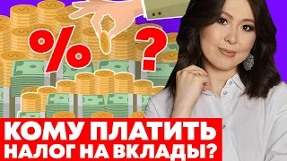 Налог на вклады 2021. Кому и как придется его платить?