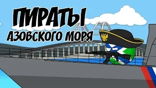 Пираты Азовского моря ( Countryballs )