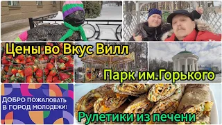 Печём печёночные рулетики//Цены во ВВ// Прогулка по парку им.Горького