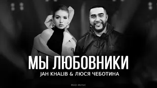 Jah Khalib & Люся Чеботина - Мы любовники | Премьера трека 2024