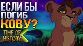 Король Лев: Если бы Кову погиб? (теория)