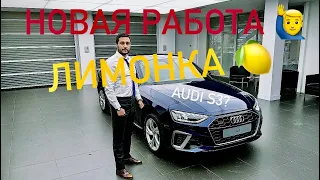 Поменял работу! Куда ушёл? Audi Exclusive Лимонка Yellow Citrus, Audi S3 горячий хэтч на 300 сил!!!!