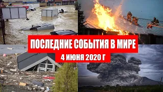 Катаклизмы за день 4 июня 2020 | изменение климата ! событие дня ! происшествия в мире ! Информатор