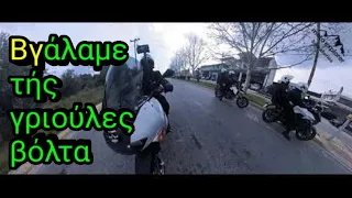 Βγάλα με βόλτα τις γριές στη χασιά @the2tourersmotovlogs