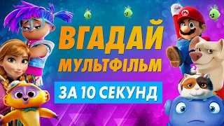 ВГАДАЙ МУЛЬТФІЛЬМ за 10 секунд #7