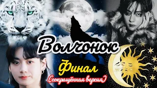 ВОЛЧОНОК  |  ФИНАЛ  | Min Tia |  Озвучка фанфика  #бтсозвучка   #вигуки  #фанфик  #юнсоки