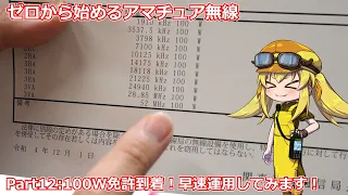 【ゼロアマ！】第12回：ついに100W免許到着！ようやくFT710で運用ができるようになったので早速試していきます！【Part：12】