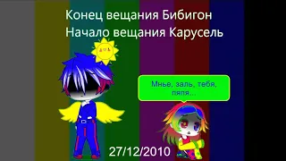 Конец вещания Бибигон и Начало вещания Карусель (27/12/2010) || анимация || MiniBaby