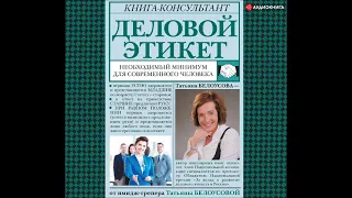 #Аудионовинка| Татьяна Белоусова «Деловой этикет. Необходимый минимум для современного человека»