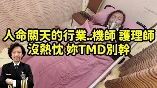 瘋狂機長 詹姆士｜會搞出人命的工作，如果沒有同理心、不懂換位思考..別玷污了這工作的名聲