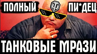 ВОТ ТАКИЕ МРАЗИ ИГРАЮТ В WOT | Я УХУЕЛ КОГДА УВИДЕЛ ЭТОТ ПИ*ДЕЦ