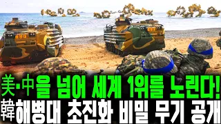 [총집편]대한민국 해병대 초진화 | 미국도 탐내는 최신 기술 공개