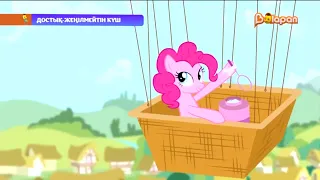 [Kazakh] MLP: FiM - The Goof Off Battle