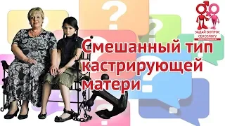 Смешанный тип кастрирующей матери | Блог Елены Малаховой