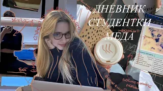 дневник студентки меда|uni vlog|студент медик|stretching