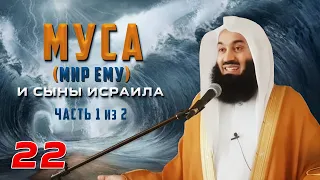 Истории Пророков 22 из 29 | Муса (мир ему) и Сыны Исраила 1 из 2 | Муфтий Менк