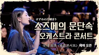 ‼️지금 난리 난 "스즈메의 문단속" 오케스트라 콘서트 풀버전 공개  feat 국내 최초 공식 필름 콘서트 개최