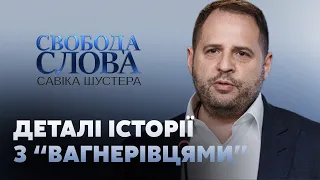 Єрмак розкрив деталі історії з "вагнерівцями" // СВОБОДА СЛОВА