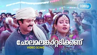 Chola Malamkaattadikkanu | HD 1080p | Mohanlal , Indraja - Sradha