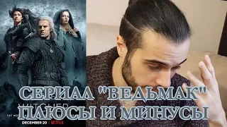 СЕРИАЛ ВЕДЬМАК// МНЕНИЕ