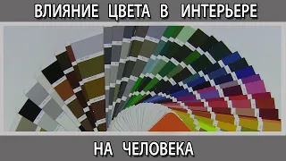 Влияние цвета в интерьере квартиры на психологическое состояние  человека