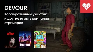 Стрим от 24/06/2021 – FORTNITE, DEVOUR, FALL GUYS: ULTIMATE KNOCKOUT