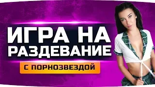 ИГРА НА РАЗДЕВАНИЕ С ПОРНОЗВЕЗДОЙ ● Katrin Tequila учит пикапить девушек