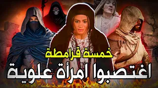 قصة الرجال القرامطة الأربعة الذين اغتصبوا امرأة هاشمية !! والقرمطي الذي أراد قتل أمه