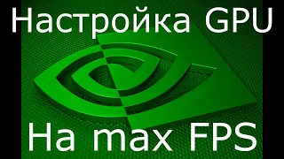 Как настроить видеокарту Nvidia для игр на максимальную производительность в 2020 году