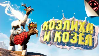 Козлиха и козёл! - Goat Simulator 3 (Смешные моменты/Приколы/Баги/Геймплей)