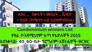 ሰበር …  በቃላችን መሰረት 40/60 … Condominium  የዛሬ ኮንዶሚኒየም እጣ የእድለኞች 2015 አጠቃላይ- 40_60-ቤት አሸናፊዎች-ዝርዝር