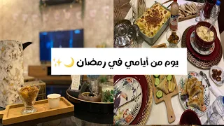 رمضان ريتو🌙:فطوري برمضان / كيف احافظ على بنتي نظيفة / تنظيف المطبخ وترتيبة ✨🌙