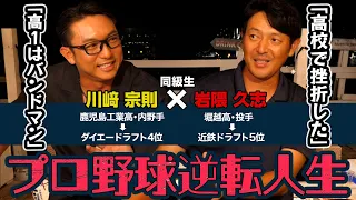 【俺たちは無名だった】まさかのドラフト指名からプロ野球→メジャーへ逆転人生。川﨑宗則＆岩隈久志がBBQしながらなんでも話しますSP 第1/3回