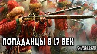 АУДИОКНИГА | ФАНТАСТИКА | Попаданцы в 17 век  Часть 2  #попаданцы #аудиокниги #фантастика