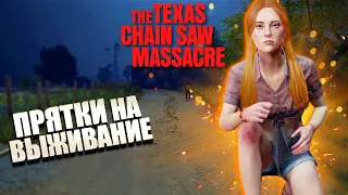 УБИВАЕМ И ВЫЖИВАЕМ! / THE TEXAS CHAIN SAW MASSACRE прохождение №11 / ТЕХАССКАЯ РЕЗНЯ БЕНЗОПИЛОЙ