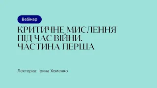 Відкрита лекція – Критичне мислення під час війни. Частина перша